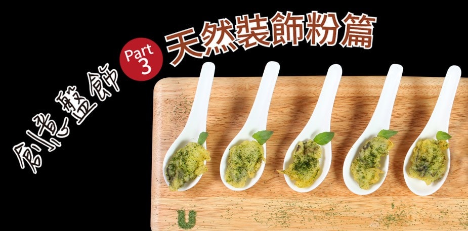 創意盤飾Part 3：天然裝飾粉篇